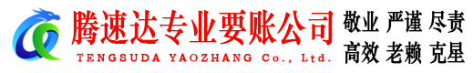 天台腾速达追债公司